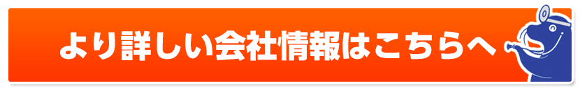 より詳しい会社情報はこちらへ