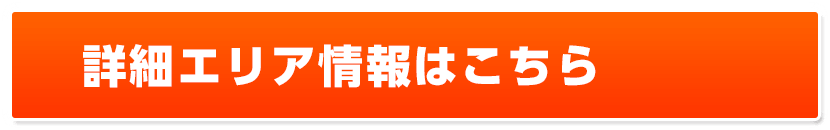 詳細エリア情報はこちら