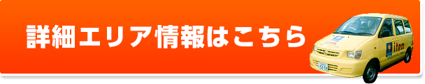 詳細エリア情報はこちら