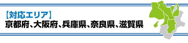 【対応エリア】 京都府、大阪府、兵庫県、奈良県、滋賀県