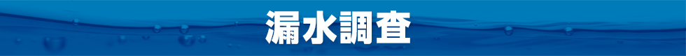 漏水調査
