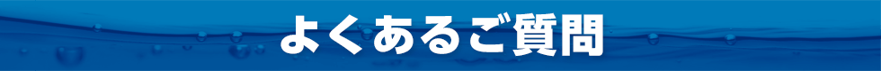 よくあるご質問 