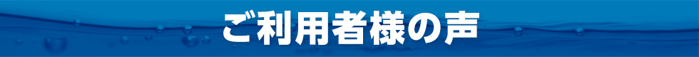 ご利用者様の声