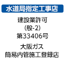 水道局指定工事店