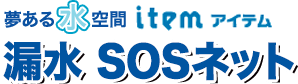 夢ある水空間　item アイテム 漏水 SOSネット