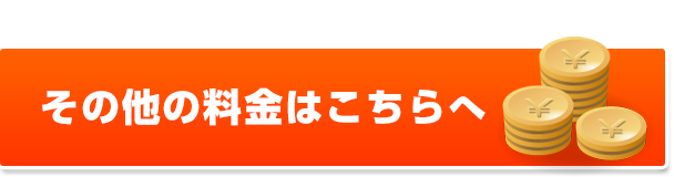 その他の料金はこちらへ